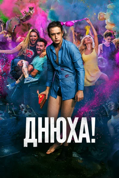 Постер: Днюха!